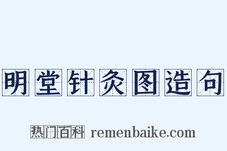 明堂针灸图造句是什么意思的图片